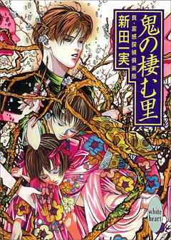 鬼の棲む里　真・霊感探偵倶楽部（７）
