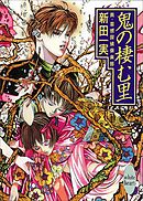 鬼の棲む里　真・霊感探偵倶楽部（７）