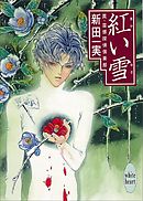 紅い雪　真・霊感探偵倶楽部（９）