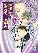 黄泉に還る　真・霊感探偵倶楽部（１２）