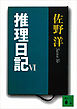 推理日記　VI