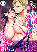 絶倫外国人の巨●でネトラレて…～彼より大きい規格外SEXに私はイキ堕ちる【分冊版】1