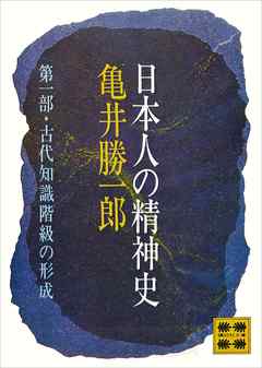 日本人の精神史　第一部　古代知識階級の形成