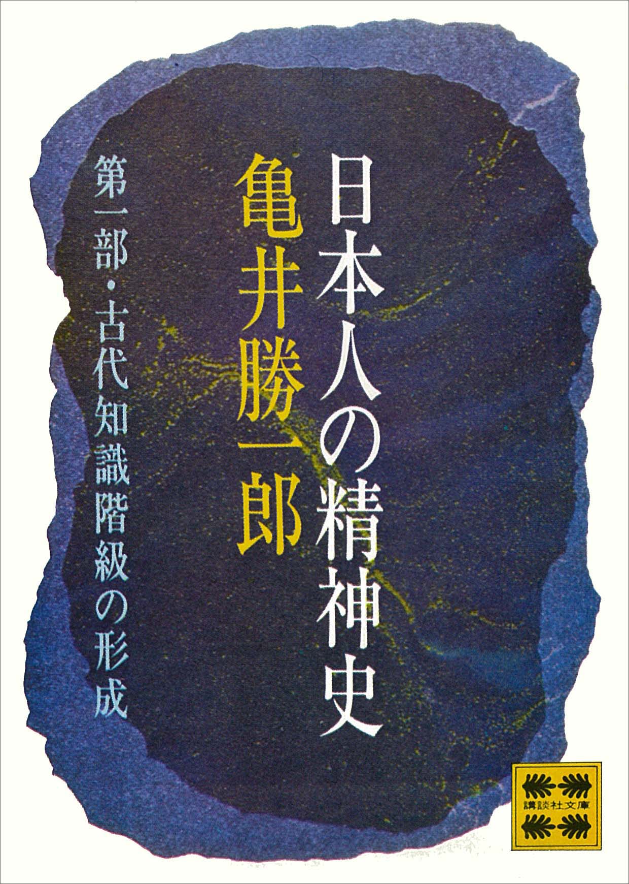 日本人の精神史　第一部　古代知識階級の形成 | ブックライブ