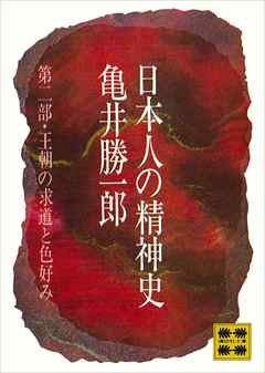 日本人の精神史　第二部　王朝の求道と色好み