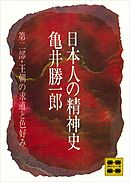 日本人の精神史　第二部　王朝の求道と色好み