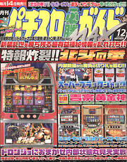 パチスロ必勝ガイドMAX 2003年12月号