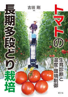 トマトの長期多段どり栽培