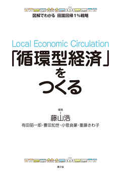 図解でわかる　田園回帰1％戦略　「循環型経済」をつくる