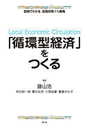 図解でわかる　田園回帰1％戦略　「循環型経済」をつくる