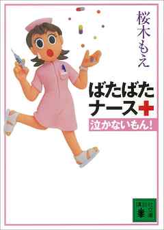 ばたばたナース 泣かないもん 漫画 無料試し読みなら 電子書籍ストア ブックライブ