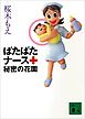 ばたばたナース　秘密の花園
