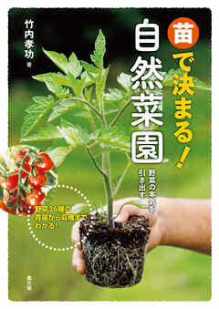 苗で決まる！自然菜園