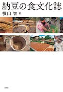 納豆の食文化誌