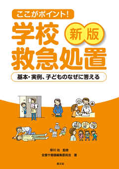 新版ここがポイント学校救急処置