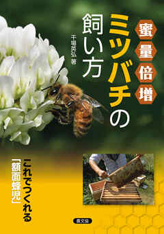 ミツバチの飼い方