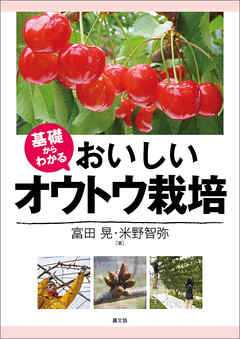 基礎からわかる　おいしいオウトウ栽培