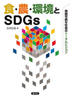 食・農・環境とSDGｓ