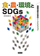 食・農・環境とSDGｓ