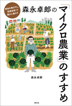 森永卓郎の「マイクロ農業」のすすめ - 森永卓郎 - ビジネス・実用書・無料試し読みなら、電子書籍・コミックストア ブックライブ