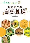 自然巣枠でラクラク　はじめての自然養蜂
