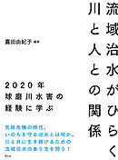 流域治水がひらく川と人との関係