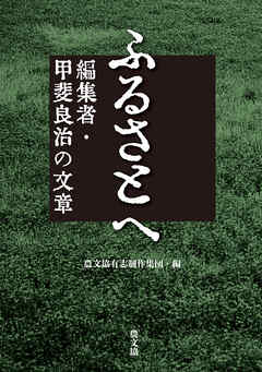 ふるさとへ　編集者・甲斐良治の文章
