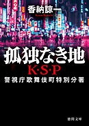 女警察署長 K・S・P（最新刊） - 香納諒一 - 漫画・無料試し読みなら