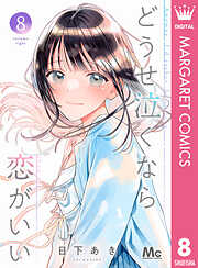 どうせ泣くなら恋がいい