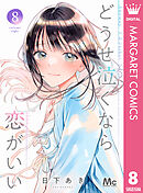 どうせ泣くなら恋がいい 8