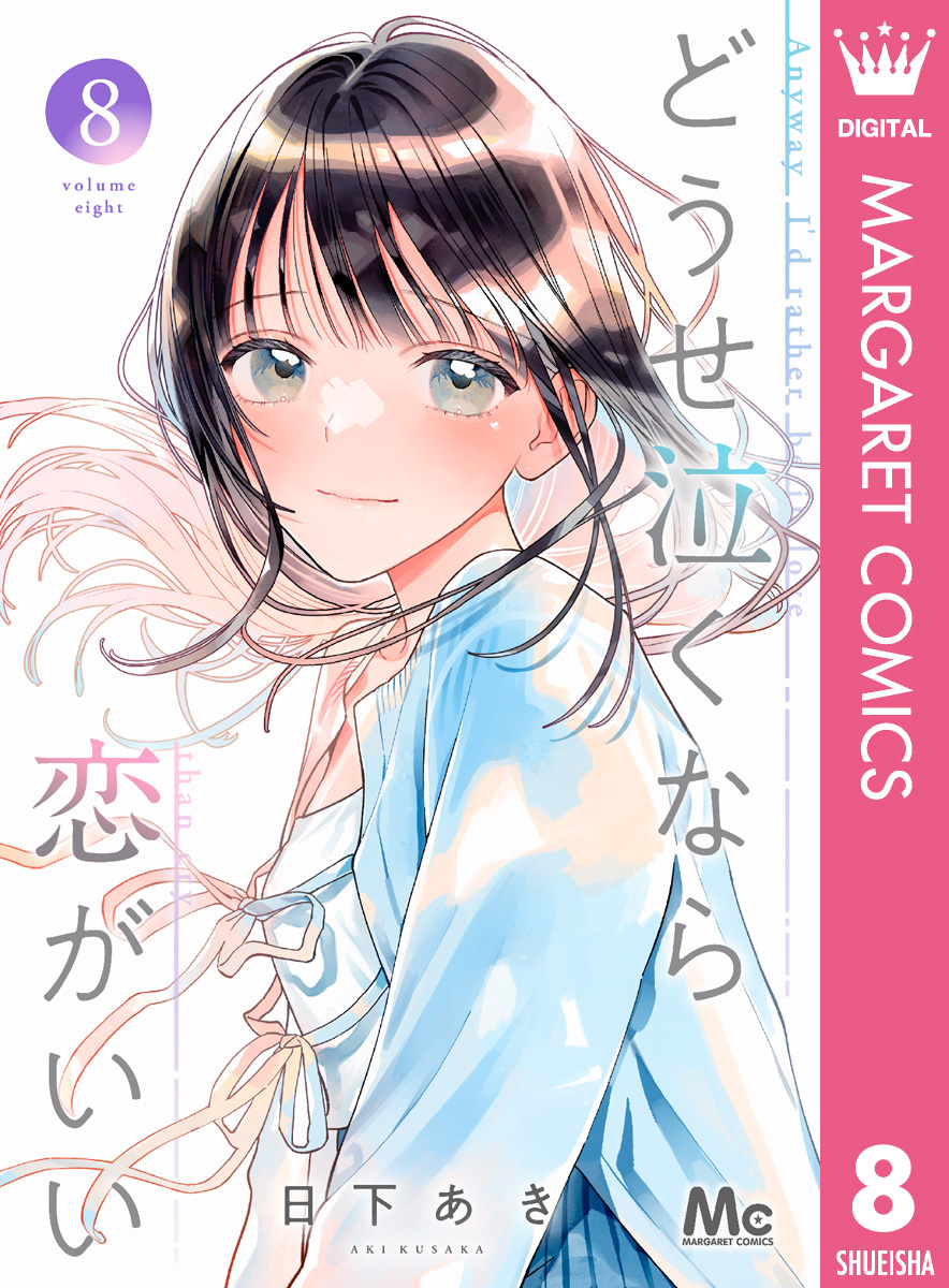 Amazon.co.jp: どうせ泣くなら恋がいい 8 (マーガレット