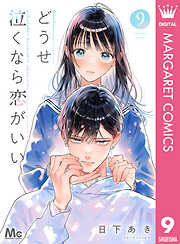 どうせ泣くなら恋がいい