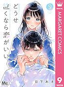 どうせ泣くなら恋がいい 9