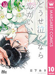 どうせ泣くなら恋がいい