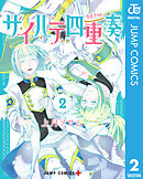 サイハテ四重奏 2