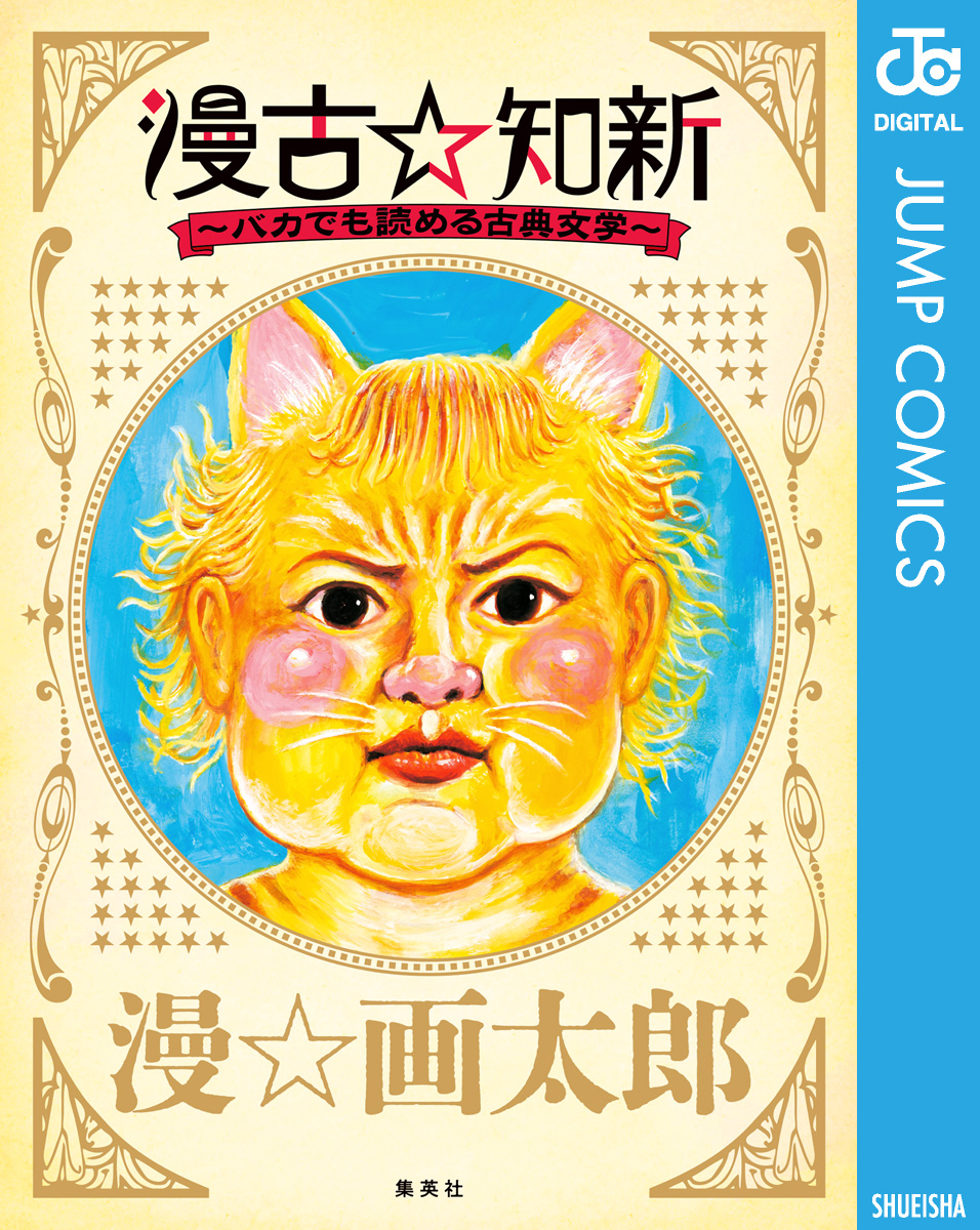 漫古☆知新―バカでも読める古典文学― | ブックライブ