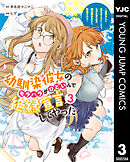 幼馴染彼女のモラハラがひどいんで絶縁宣言してやった ～自分らしく生きることにしたら、なぜか隣の席の隠れ美少女から告白された～ 3