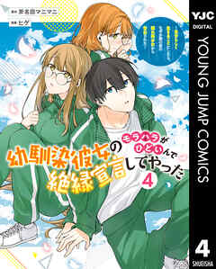 幼馴染彼女のモラハラがひどいんで絶縁宣言してやった ～自分らしく生きることにしたら、なぜか隣の席の隠れ美少女から告白された～ 4