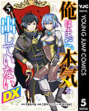 俺はまだ、本気を出していないDX 5