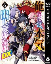 俺はまだ、本気を出していないDX