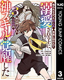 報われなかった村人A、貴族に拾われて溺愛される上に、実は持っていた伝説級の神スキルも覚醒した 3