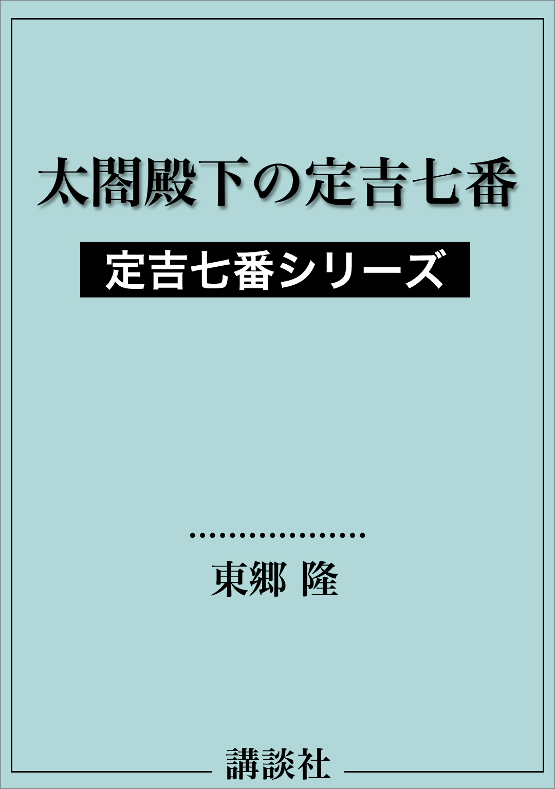 太閤殿下の定吉七番 定吉七番シリーズ 最新刊 漫画 無料試し読みなら 電子書籍ストア ブックライブ