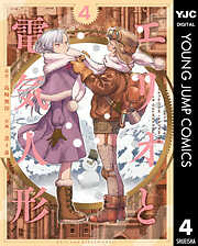 エリオと電気人形