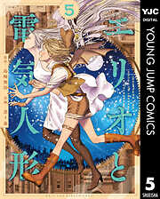 エリオと電気人形 5