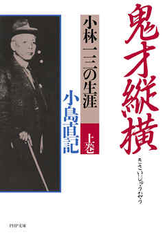 鬼才縦横 上巻 小林一三の生涯