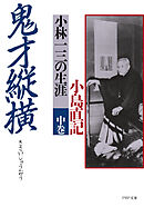 鬼才縦横 中巻 小林一三の生涯