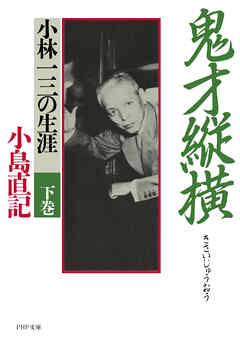 鬼才縦横 下巻 小林一三の生涯