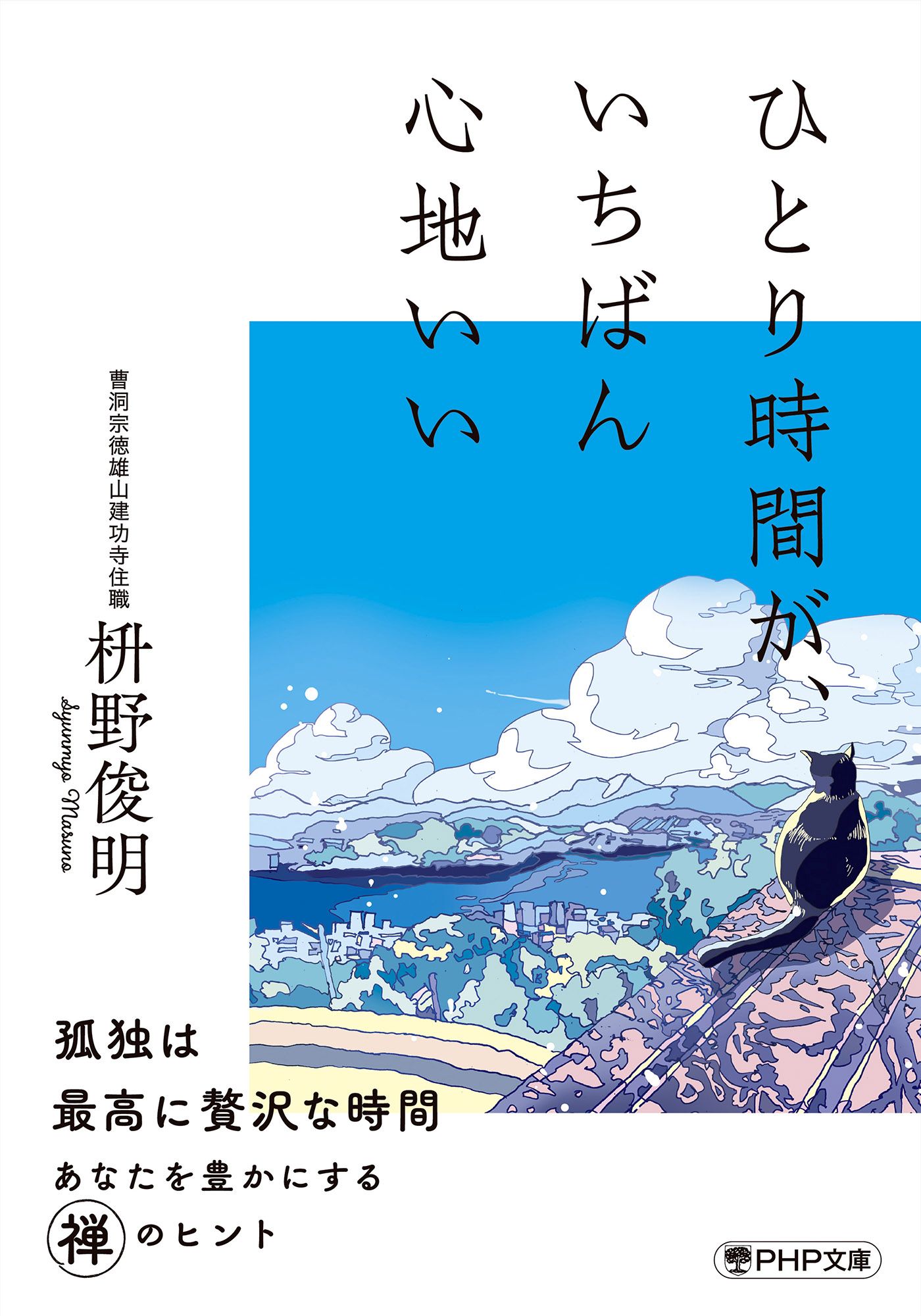 ひとり時間が、いちばん心地いい - 枡野俊明 - 漫画・無料試し読みなら