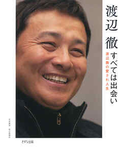 すべては出会い（きずな出版） 渡辺徹の愛され人生