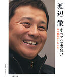 すべては出会い（きずな出版） 渡辺徹の愛され人生